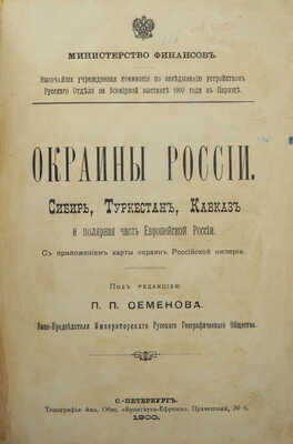 Окраины России. Сибирь, Туркестан, Кавказ и полярная часть Европейской России / Под ред. П.П. Семенова. СПб, 1900.